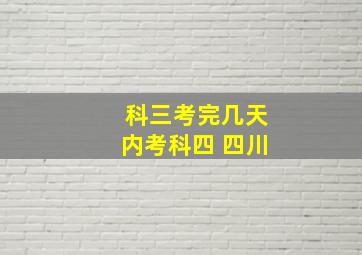 科三考完几天内考科四 四川